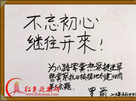 开国大将罗瑞卿之子罗箭将军为八路军研究会冀热察分会题词