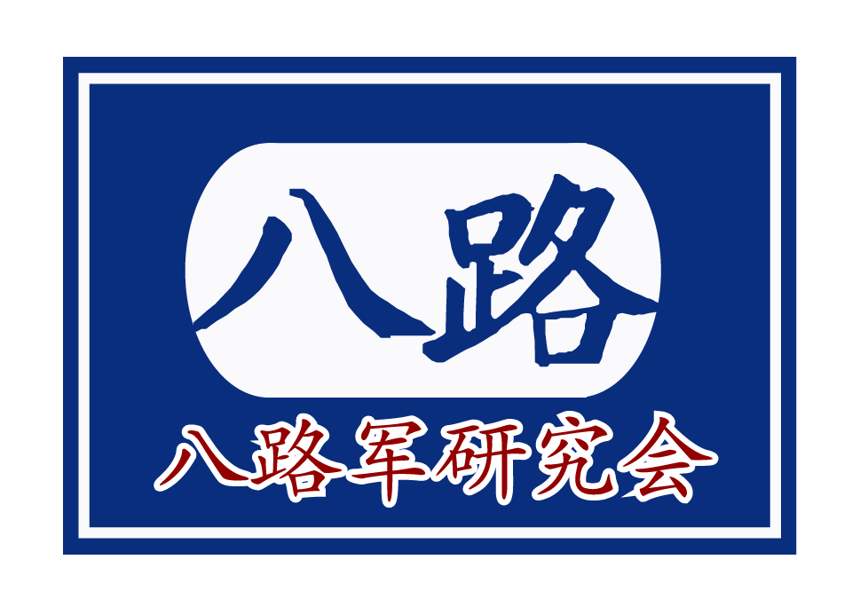 八路军研究会.png