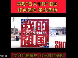 红色延安网：“五大书记”延安旧居