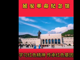 红色延安网：延安革命纪念馆全景